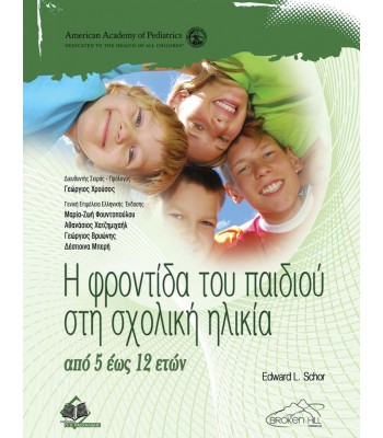 Η Φροντίδα του Παιδιού στη Σχολική Ηλικία από 5 έως 12 ετών