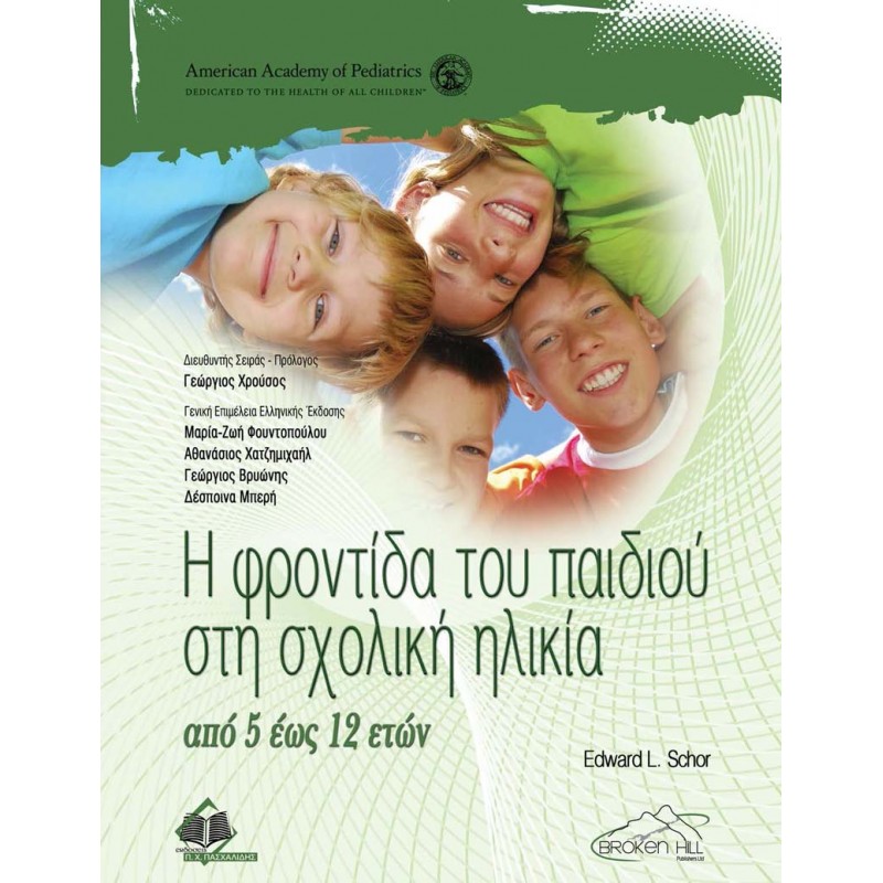 Η Φροντίδα του Παιδιού στη Σχολική Ηλικία από 5 έως 12 ετών