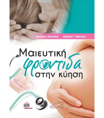 Μαιευτική Φροντίδα στην Κύηση