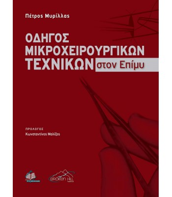 Οδηγός Μικροχειρουργικών Τεχνικών στον Επίμυ Με Στοιχεία Χειρουργικής Ανατομίας