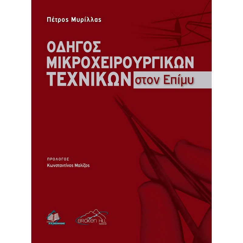 Οδηγός Μικροχειρουργικών Τεχνικών στον Επίμυ Με Στοιχεία Χειρουργικής Ανατομίας