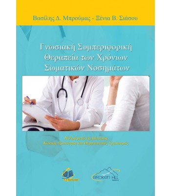 Γνωσιακή Συμπεριφορική Θεραπεία των Χρόνιων Σωματικών Νοσημάτων-Η Ζωή μετά τη Διάγνωση