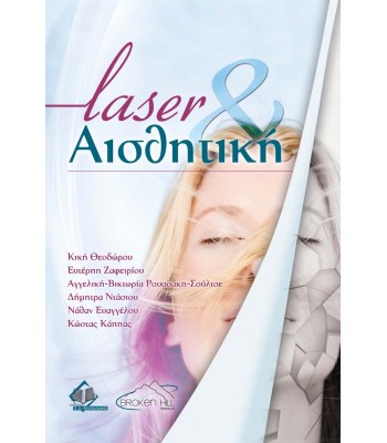 Laser και Αισθητική