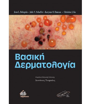 Βασική Δερματολογία
