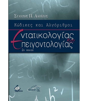 Κώδικες και Αλγόριθμοι Εντατικολογίας και Επειγοντολογίας 2η έκδοση