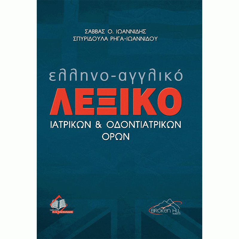Ελληνο-Αγγλικό Λεξικό Ιατρικών και Οδοντιατρικών Όρων