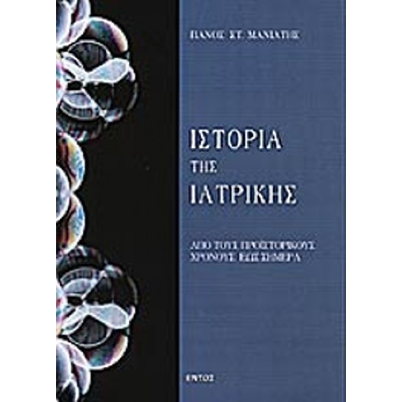 ΙΣΤΟΡΙΑ ΤΗΣ ΙΑΤΡΙΚΗΣ ΑΠΟ ΤΟΥΣ ΠΡΟΙΣΤΟΡΙΚΟΥΣ ΧΡΟΝΟΥΣ ΕΩΣ ΣΗΜΕΡΑ