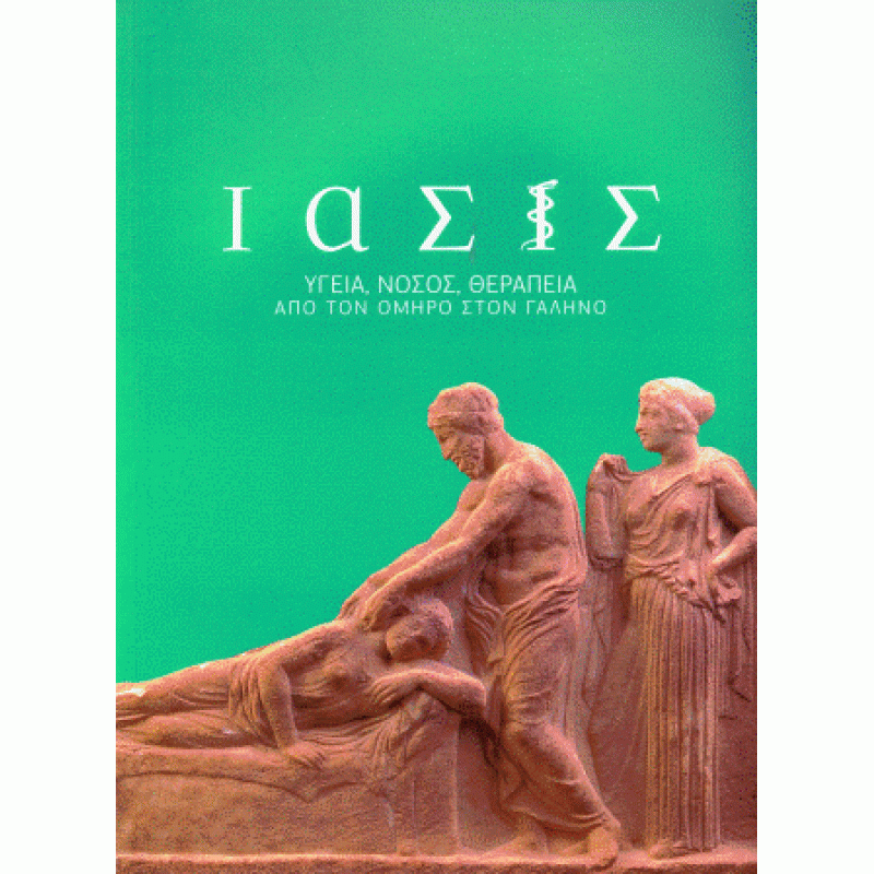 ΙΑΣΙΣ  Υγεία, Νόσος, Θεραπεία από τον Όμηρο στον Γαληνό