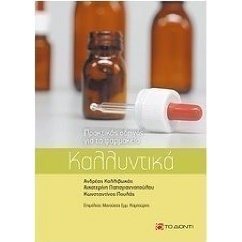 ΚΑΛΛΥΝΤΙΚΑ Πρακτικός Οδηγός για το Φαρμακείο