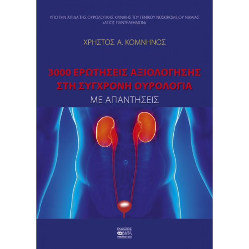 3000 ΕΡΩΤΗΣΕΙΣ ΑΞΙΟΛΟΓΗΣΗΣ ΣΤΗ ΣΥΓΧΡΟΝΗ ΟΥΡΟΛΟΓΙΑ-ΜΕ ΑΠΑΝΤΗΣΕΙΣ