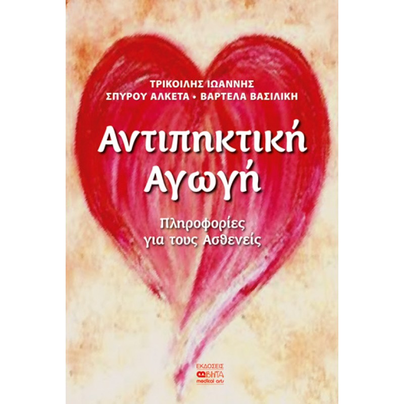 ΑΝΤΙΠΗΚΤΙΚΗ ΑΓΩΓΗ-Πληροφορίες για τους Ασθενείς