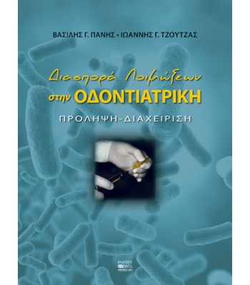 ΔΙΑΣΠΟΡΑ ΛΟΙΜΩΞΕΩΝ ΣΤΗΝ ΟΔΟΝΤΙΑΤΡΙΚΗ