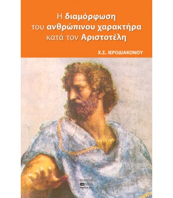 6 ΘΕΜΑΤΑ ΣΤΟΝ ΑΡΙΣΤΟΤΕΛΗ ΑΠΟ ΨΥΧΟΛΟΓΙΚΗΣ ΣΚΟΠΙΑΣ