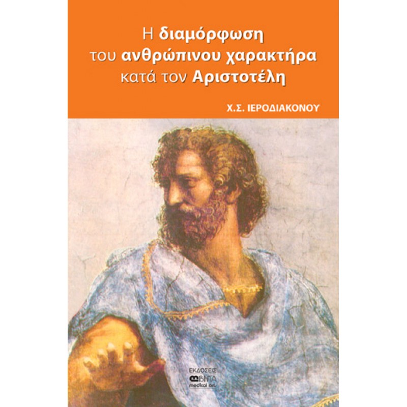 6 ΘΕΜΑΤΑ ΣΤΟΝ ΑΡΙΣΤΟΤΕΛΗ ΑΠΟ ΨΥΧΟΛΟΓΙΚΗΣ ΣΚΟΠΙΑΣ