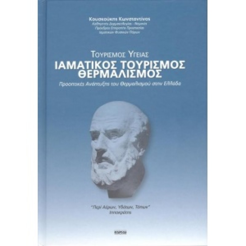 ΙΑΜΑΤΙΚΟΣ ΤΟΥΡΙΣΜΟΣ - ΘΕΡΜΑΛΙΣΜΟΣ