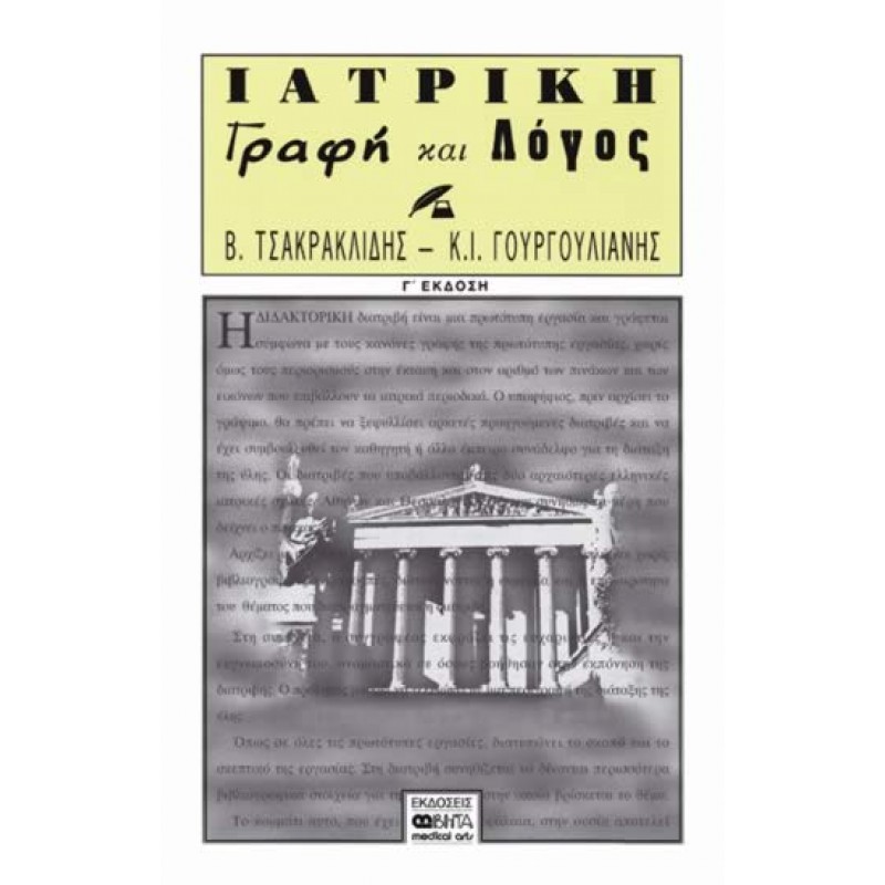 ΙΑΤΡΙΚΗ ΓΡΑΦΗ ΚΑΙ ΛΟΓΟΣ Γ΄ΕΚΔΟΣΗ