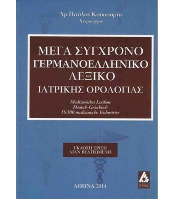Μέγα σύγχρονο γερμανοελληνικό λεξικό ιατρικής ορολογίας, Κουσσουρή