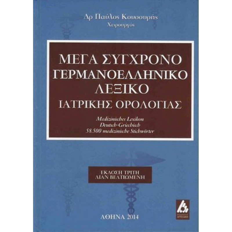 Μέγα σύγχρονο γερμανοελληνικό λεξικό ιατρικής ορολογίας, Κουσσουρή