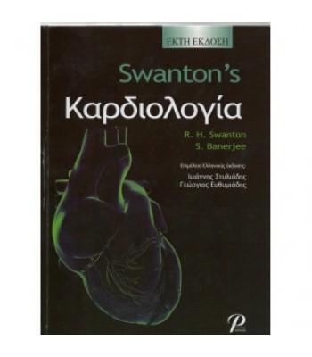 SWANTON'S ΚΑΡΔΙΟΛΟΓΙΑ