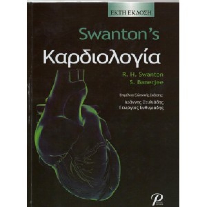SWANTON'S ΚΑΡΔΙΟΛΟΓΙΑ