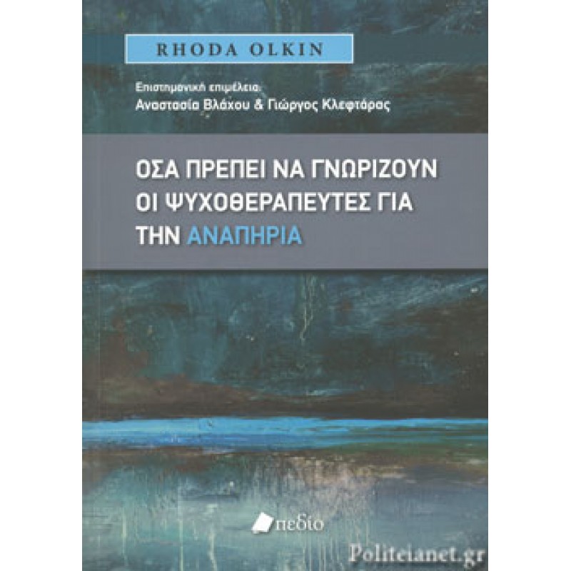 Όσα πρέπει να γνωρίζουν οι ψυχοθεραπευτές για την αναπηρία