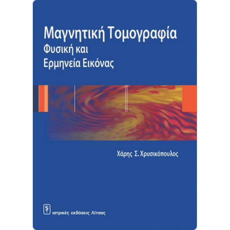 Μαγνητική Τομογραφία - Φυσική και Ερμηνεία Εικόνας
