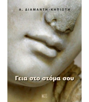ΓΕΙΑ ΣΤΟ ΣΤΟΜΑ ΣΟΥ