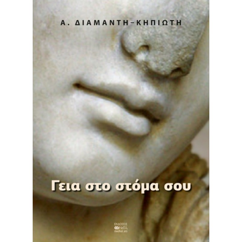 ΓΕΙΑ ΣΤΟ ΣΤΟΜΑ ΣΟΥ