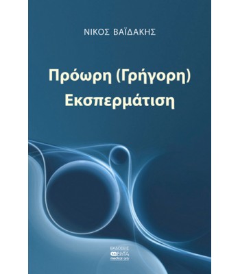 ΠΡΟΩΡΗ (ΓΡΗΓΟΡΗ) ΕΚΣΠΕΡΜΑΤΙΣΗ