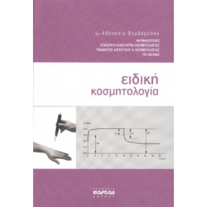 ΕΙΔΙΚΗ ΚΟΣΜΗΤΟΛΟΓΙΑ (Ανατυπώθηκε / 2018)