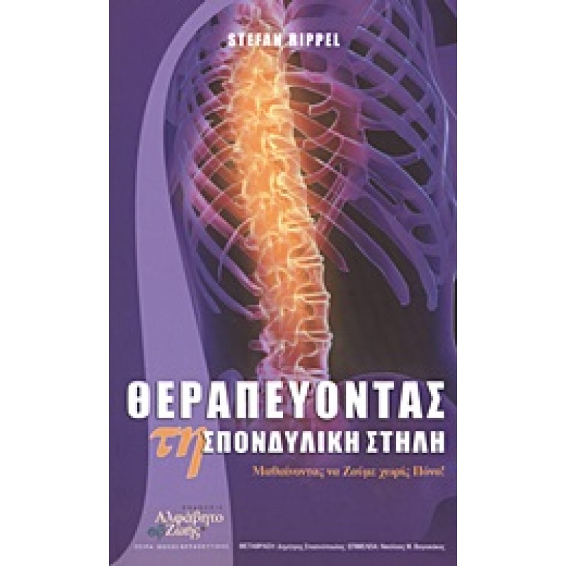 Θεραπεύοντας τη σπονδυλική στήλη