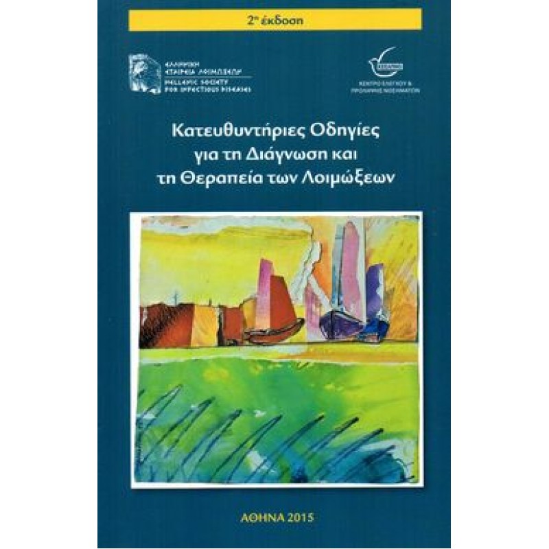 *ΠΡΟΣΩΡΙΝΑ ΕΞΑΝΤΛΗΜΕΝΟ* Κατευθυντήριες Οδηγίες για τη Διάγνωση και τη Θεραπεία των Λοιμώξεων 2η Έκδοση
