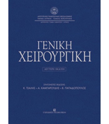 ΓΕΝΙΚΗ ΧΕΙΡΟΥΡΓΙΚΗ - Τομέας Χειρουργικής Ιατρικής Σχολής Α.Π.Θ.(Β΄ έκδοση)