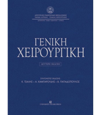 ΓΕΝΙΚΗ ΧΕΙΡΟΥΡΓΙΚΗ - Τομέας Χειρουργικής Ιατρικής Σχολής Α.Π.Θ.(Β΄ έκδοση)