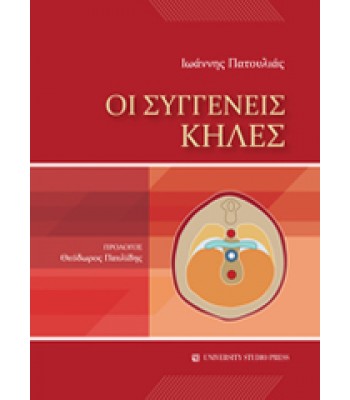 ΟΙ ΣΥΓΓΕΝΕΙΣ ΚΗΛΕΣ
