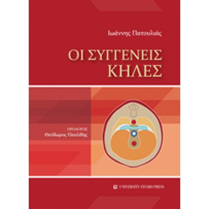 ΟΙ ΣΥΓΓΕΝΕΙΣ ΚΗΛΕΣ