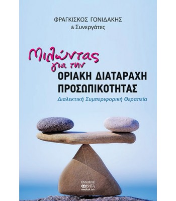 ΜΙΛΩΝΤΑΣ ΓΙΑ ΤΗΝ ΟΡΙΑΚΗ ΔΙΑΤΑΡΑΧΗ ΠΡΟΣΩΠΙΚΟΤΗΤΑΣ-Διαλεκτική Συμπεριφορική Θεραπεία