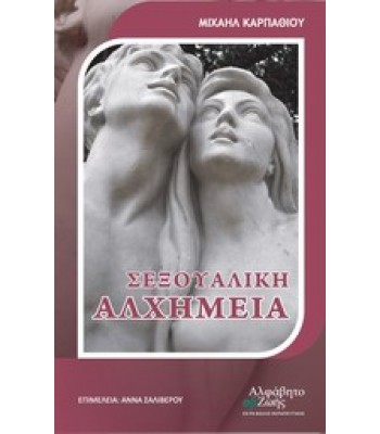 Σεξουαλική αλχημεία