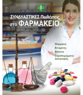 Συνδυαστικές πωλήσεις στο φαρμακείο  