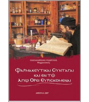 ΦΑΡΜΑΚΕΥΤΙΚΑΙ ΣΥΝΤΑΓΑΙ ΚΑΙ ΕΝ ΤΩ ΑΓΙΩ ΟΡΕΙ ΕΥΡΙΣΚΟΜΕΝΑΙ