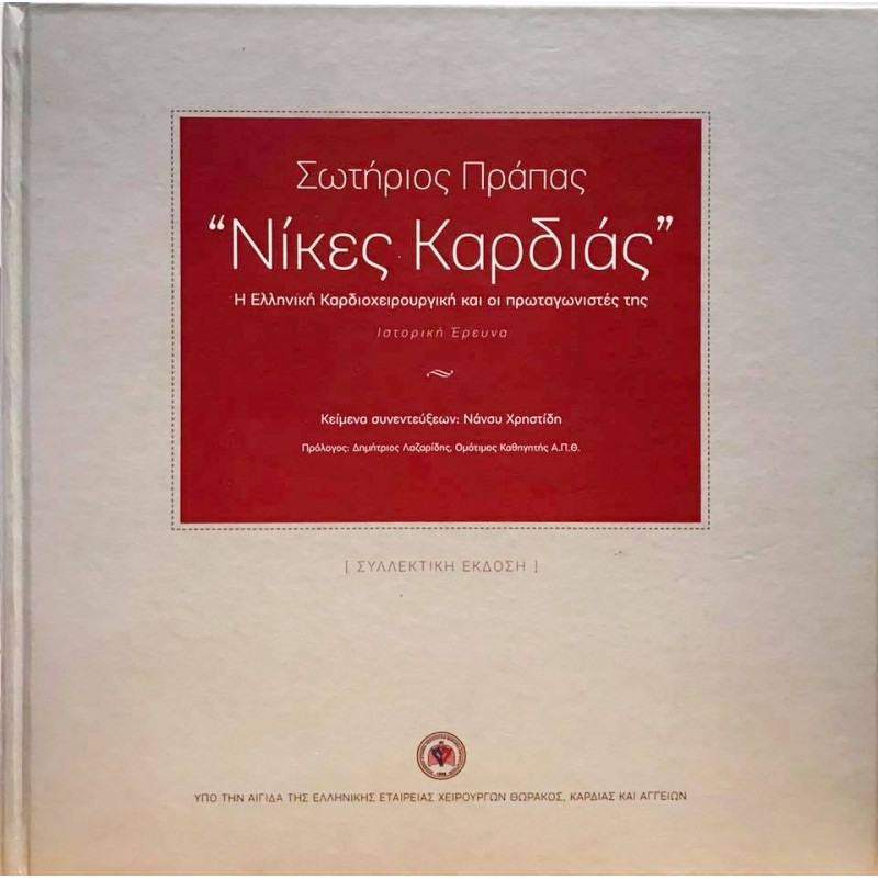 Νίκες Καρδιάς