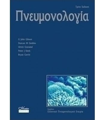 Πνευμονολογία Gibson, 3η έκδοση 2 τομοι