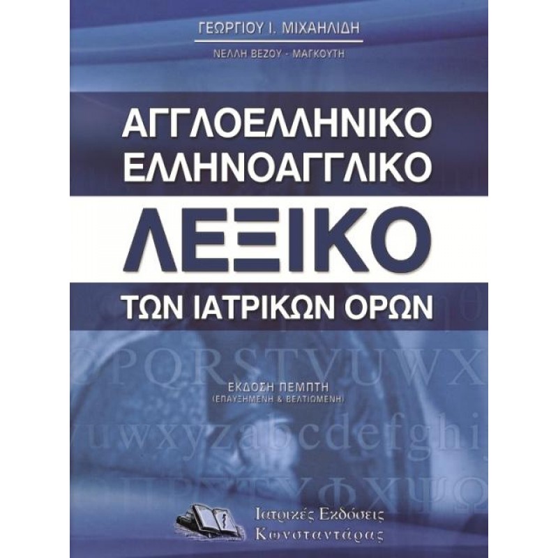 Αγγλοελληνικό – Ελληνοαγγλικό Λεξικό των Ιατρικών Όρων