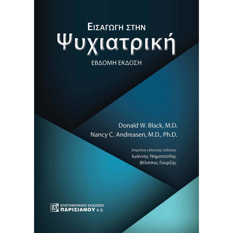 ΕΙΣΑΓΩΓΗ ΣΤΗΝ ΨΥΧΙΑΤΡΙΚΗ (7Η ΕΚΔ.)