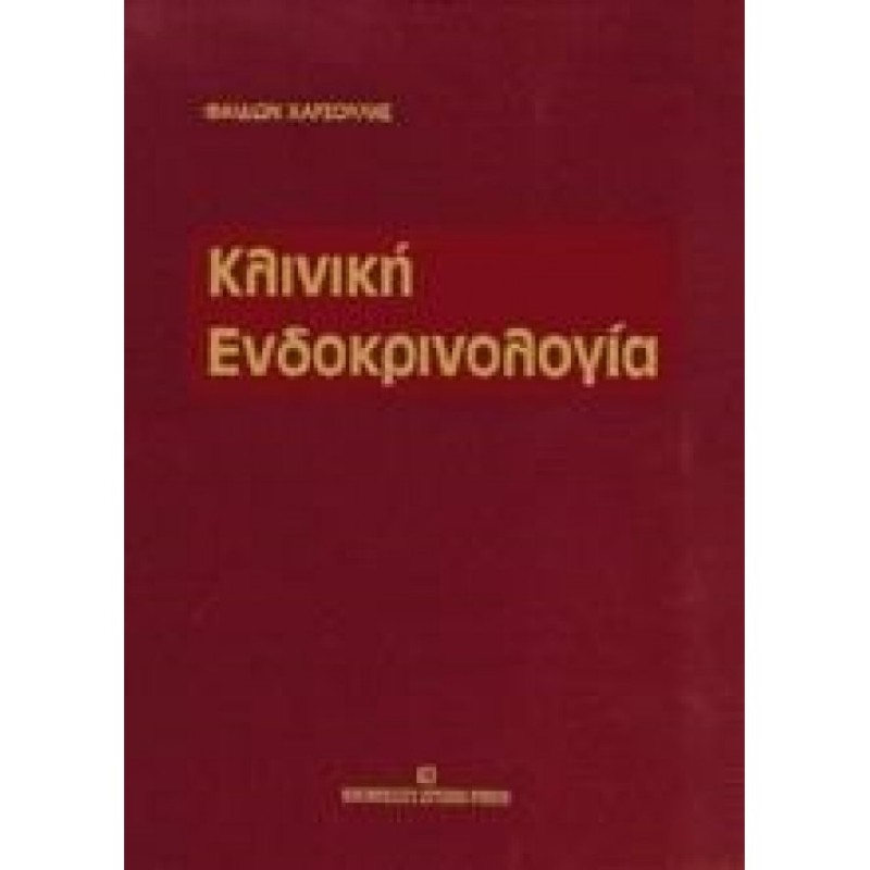 Κλινική ενδοκρινολογία