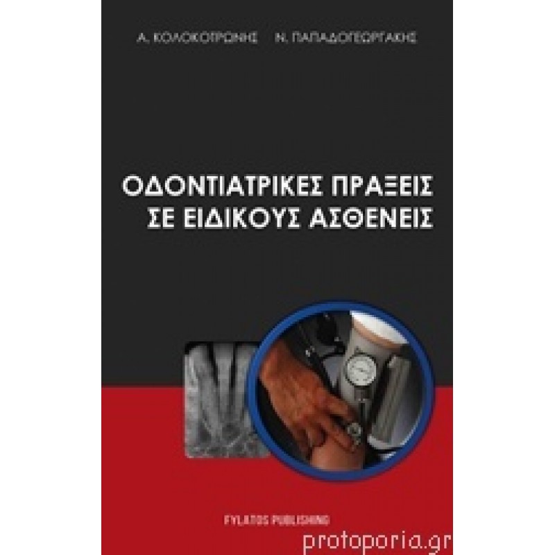 Οδοντιατρικές Πράξεις σε Ειδικούς Ασθενείς
