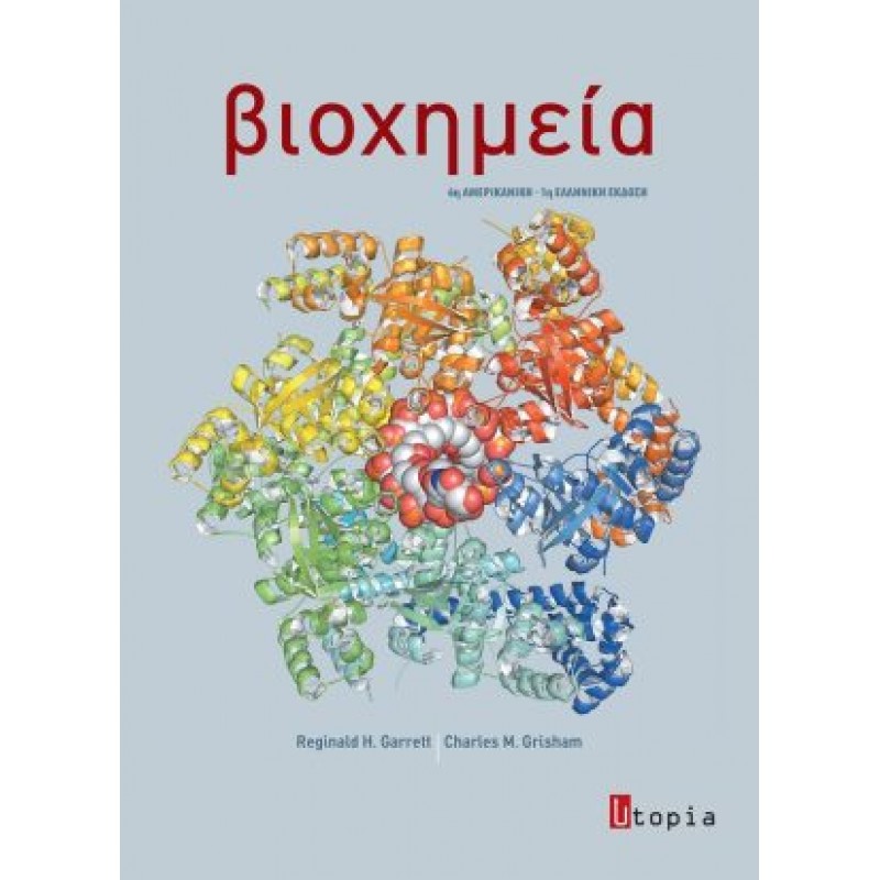 Βιοχημεία 6η Αμερικάνικη/ 1η Ελληνική Έκδοση