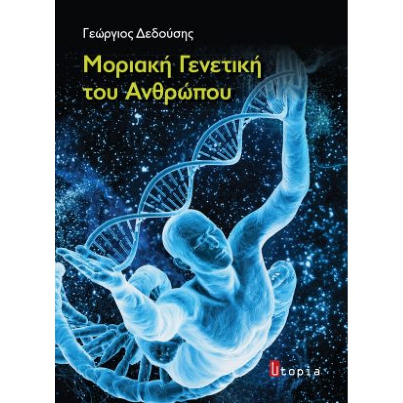 Μοριακή Γενετική του Ανθρώπου 