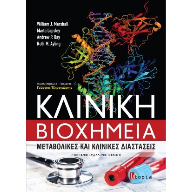  Κλινική Βιοχημεία Μεταβολικές και Κλινικές Διαστάσεις