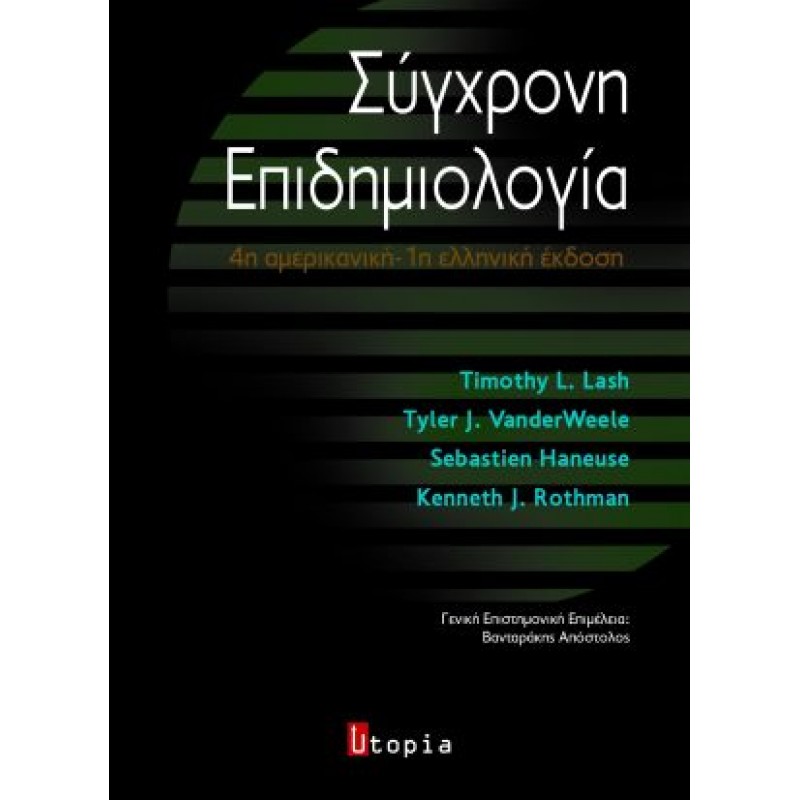 Σύγχρονη Επιδημιολογία